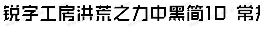 锐字工房洪荒之力中黑简10 常规字体转换